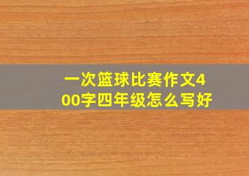 一次篮球比赛作文400字四年级怎么写好