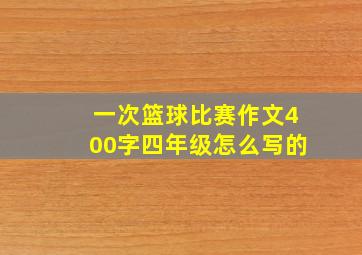 一次篮球比赛作文400字四年级怎么写的