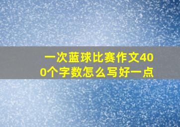 一次蓝球比赛作文400个字数怎么写好一点