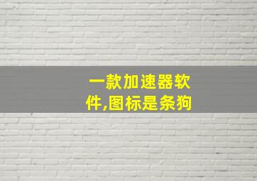 一款加速器软件,图标是条狗