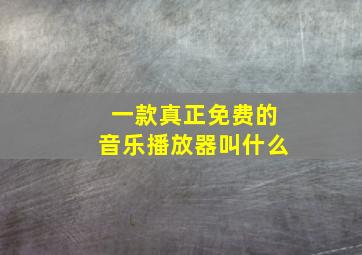 一款真正免费的音乐播放器叫什么