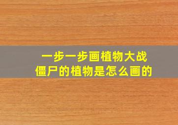 一步一步画植物大战僵尸的植物是怎么画的