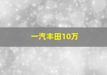 一汽丰田10万