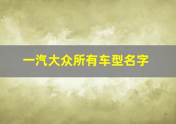 一汽大众所有车型名字