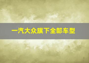 一汽大众旗下全部车型