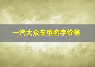 一汽大众车型名字价格