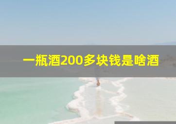 一瓶酒200多块钱是啥酒