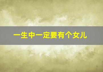 一生中一定要有个女儿