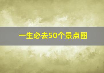 一生必去50个景点图