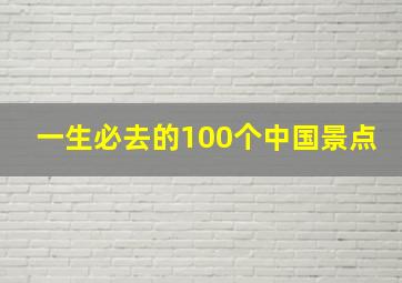 一生必去的100个中国景点