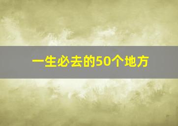 一生必去的50个地方