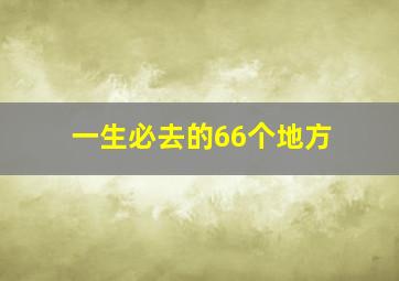 一生必去的66个地方