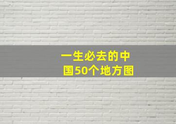 一生必去的中国50个地方图