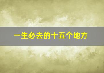 一生必去的十五个地方