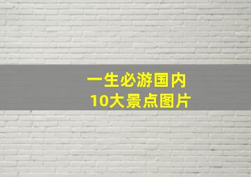 一生必游国内10大景点图片