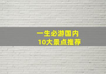 一生必游国内10大景点推荐