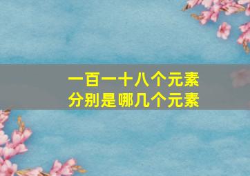 一百一十八个元素分别是哪几个元素