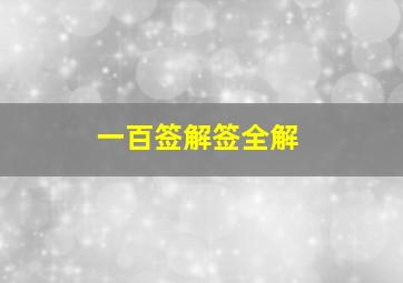 一百签解签全解