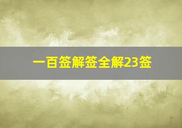 一百签解签全解23签