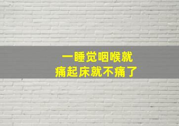 一睡觉咽喉就痛起床就不痛了