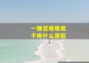 一睡觉喉咙就干疼什么原因