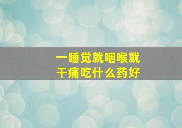 一睡觉就咽喉就干痛吃什么药好