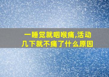 一睡觉就咽喉痛,活动几下就不痛了什么原因