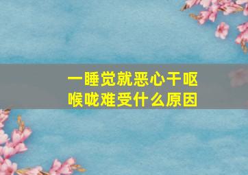 一睡觉就恶心干呕喉咙难受什么原因