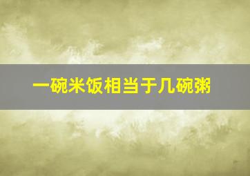 一碗米饭相当于几碗粥