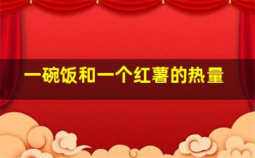 一碗饭和一个红薯的热量