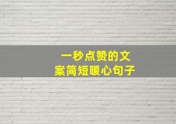 一秒点赞的文案简短暖心句子