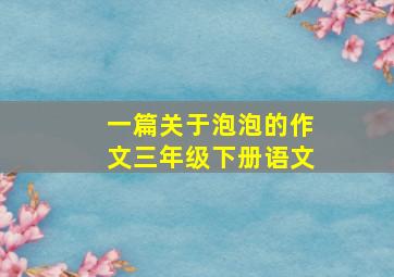 一篇关于泡泡的作文三年级下册语文