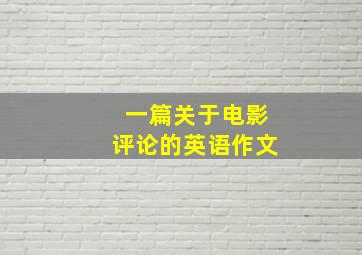 一篇关于电影评论的英语作文