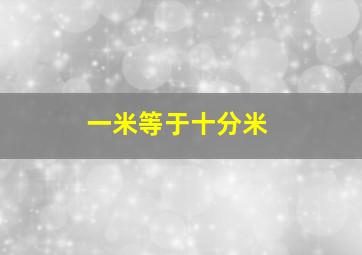 一米等于十分米