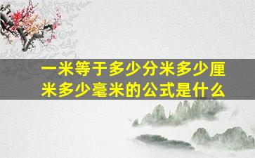 一米等于多少分米多少厘米多少毫米的公式是什么