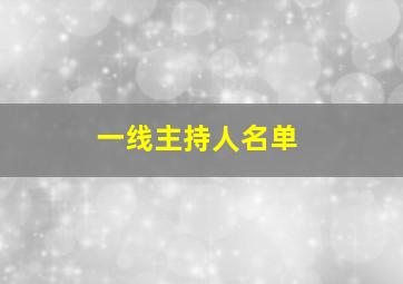 一线主持人名单