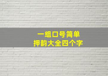 一组口号简单押韵大全四个字