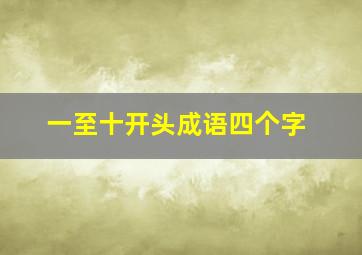 一至十开头成语四个字