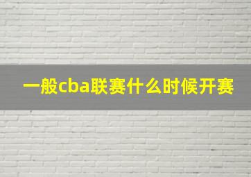 一般cba联赛什么时候开赛