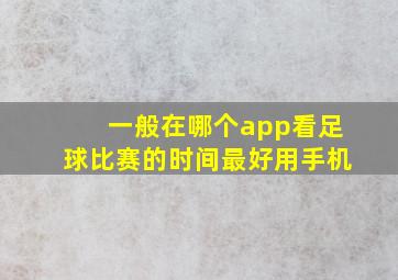 一般在哪个app看足球比赛的时间最好用手机