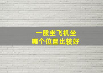 一般坐飞机坐哪个位置比较好