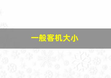 一般客机大小