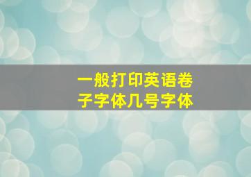 一般打印英语卷子字体几号字体