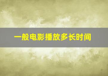 一般电影播放多长时间