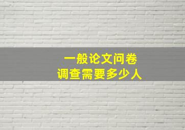 一般论文问卷调查需要多少人