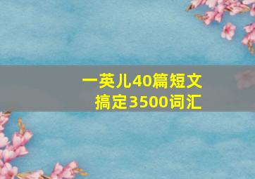 一英儿40篇短文搞定3500词汇