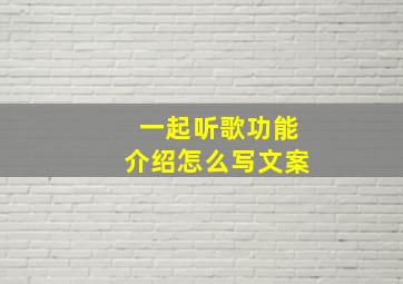 一起听歌功能介绍怎么写文案