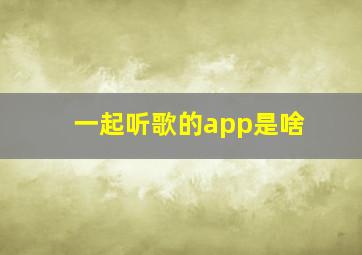 一起听歌的app是啥