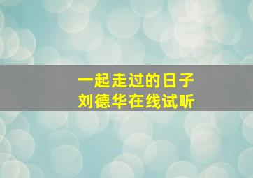 一起走过的日子刘德华在线试听