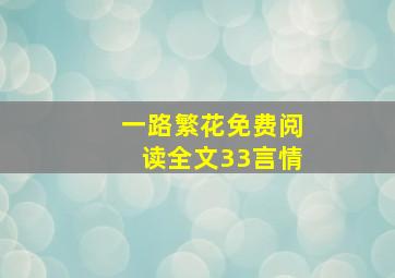 一路繁花免费阅读全文33言情